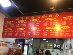 -花市豌杂面(民生路店)