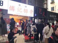 -傅强排骨(成都总店)