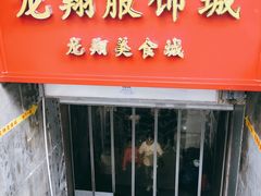 -龙翔服饰城(龙翔大厦店)