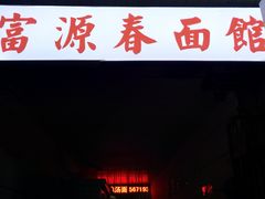 门面-富源春面馆(四川北路店)