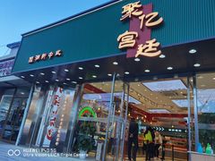门面-智盛宫廷糕点(金顶街店)