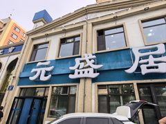 -元盛居(生态大街店)