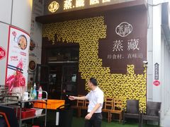 门面-珍藏湘约(科技园店)