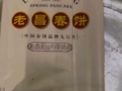 -老昌春饼(中央大街店)
