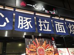 -一心豚拉面烧肉(世纪汇店)