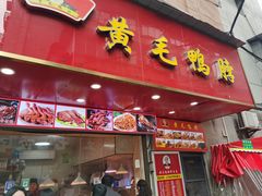 -黄毛鸭脖(汉阳总店)