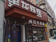 门面-金龙烧烤·牛肉面(西塔店)