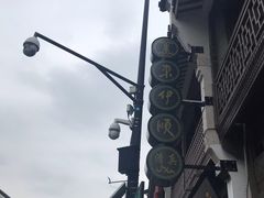 -东伊顺(高银街店)