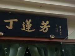 门面-丁莲芳(红旗路店)