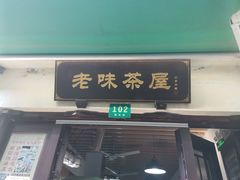 门面-老味茶屋(川沙老街店)