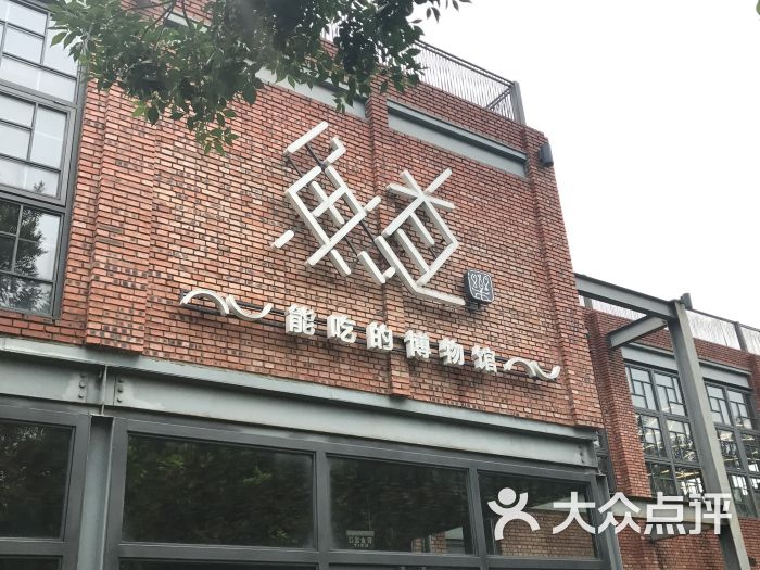 鱼道餐厅图片 - 第85张