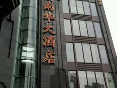-新南华大酒店(长寿店)