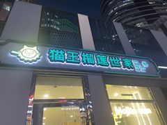 -猫王榴莲世家(三里屯SOHO商场店)