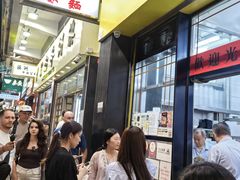 -麦文记面家(佐敦店)