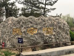 -马家湾湿地公园