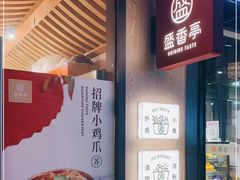 门面-盛香亭热卤(麓山通程店)