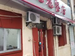 门面-九龙餐厅(大沽路店)
