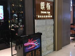 门面-馔豚·台北菜专门店(深圳湾万象城店)