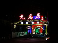 -无名居(农展馆店)