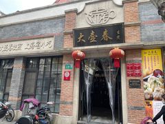 门面-大壶春生煎(四川中路店)