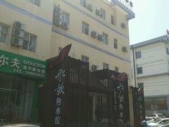 门面-船歌鱼水饺(高新园区店)