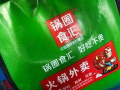 -锅圈食汇火锅烧烤食材超市(颖秀路店)