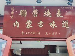 -内蒙联营烧麦 草原石榴红(护国寺店)