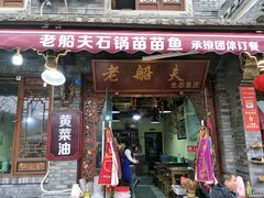 门面-老船夫石锅苗苗鱼·老字号(三道堰总店)