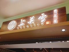 门面-上关雪東北菜(中房金谊店)