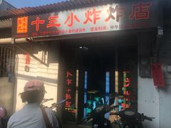 门面-陈氏老字号十三小炸炸店