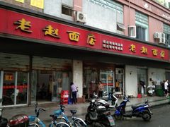 门面-老赵面店(大西路店)