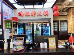 -鸿姐老火锅(疁城新天地店)