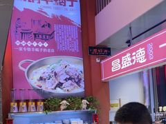 -昌盛德徐州老菜馆