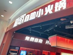-龍歌自助小火锅(雨花台江南虹悦城店)