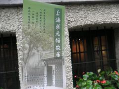 -上海蔡元培故居陈列馆