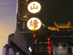 -松鹤楼(山塘街店)