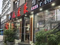 -九道菜有鸡鱼头(石鼓路店)