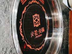 -火社火锅(平安大街店)
