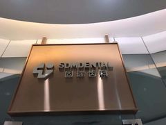 -固瑞齿科(国贸门诊店)