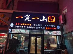 门面-一岚一山(角门总店)