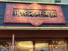 -川林海鲜酒家·湾仔传统早茶·粤菜