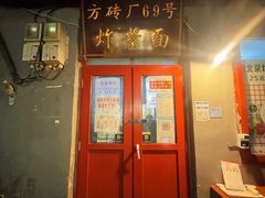 -方砖厂69号炸酱面(方砖厂胡同店)