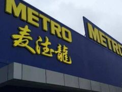 -麦德龙(虹口江湾店)
