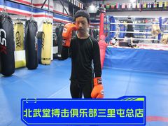 -北武堂拳击散打搏击泰拳俱乐部(三里屯总店)