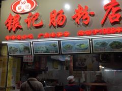 门面-银记肠粉店(北京路店)