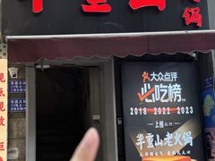 -芈重山老火锅(广州首店)