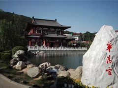 -西安华清御汤酒店