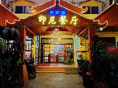 门面-伊萨娜印尼餐馆