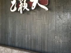 -乙龍天