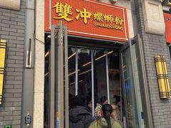 -雙冲柳州螺蛳粉&酸嘢&桂林米粉(簋街店)